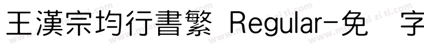 王漢宗均行書繁 Regular字体转换
